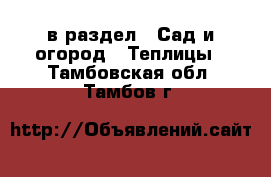  в раздел : Сад и огород » Теплицы . Тамбовская обл.,Тамбов г.